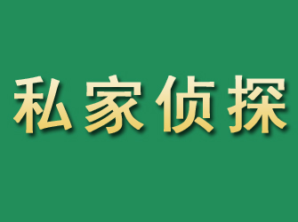 个旧市私家正规侦探